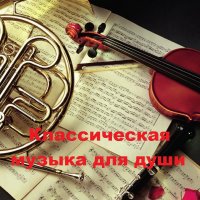 Классическая музыка для души (2021)