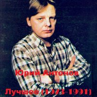 Юрий Антонов - Лучшее 1973-1991 (2021)