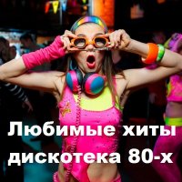 Любимые хиты. Дискотека 80-х (2020)