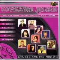 Кружатся диски. Хиты 80-х (2005)