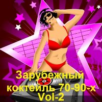 Зарубежный коктейль 70-90х Vol-2 (2021)