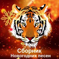 Сборник Новогодних песен (2021)