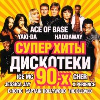 Суперхиты дискотеки 90х: Vol.1-5 (2010-2013) FLAC