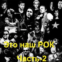 Это наш РОК. Часть-2 (2022) MP3