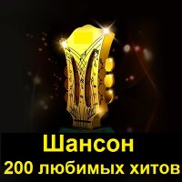 Шансон. 200 любимых хитов (2017) MP3