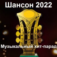 Шансон 2022 Музыкальный хит-парад (2022) MP3