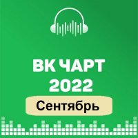 ВКонтакте Top 100 VK-Chart Сентябрь (2022) MP3