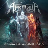 АрктидА - Музыка ветра, земли и огня (2023) MP3