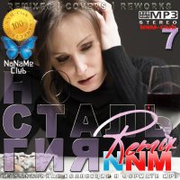 Ностальгия 7 (2023)