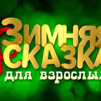 Зимняя сказка для взрослых 5 (2019)