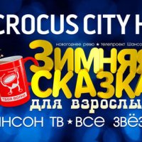 Зимняя сказка для взрослых 6 (2022)