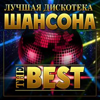Лучшая дискотека шансона - The Best (2023) FLAC
