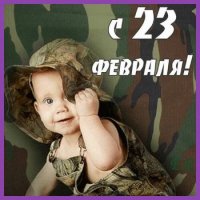 С 23 Февраля! (2023) MP3