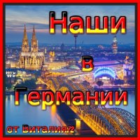Наши в Германии [18-19] (2022) MP3
