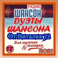 Дуэты Шансона [17] (2021) MP3