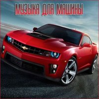 В машине с музыкой Vol.332 (2023) MP3