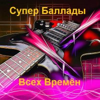 Супер баллады всех времен (2023) MP3