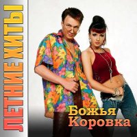 Божья Коровка - Летние хиты (2023) MP3