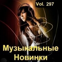Музыкальные Новинки Vol.297 (2023) MP3