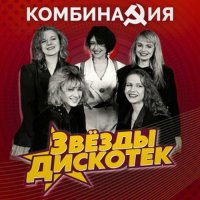 Комбинация - Звезды дискотек (2023) FLAC