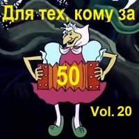 Для тех, кому за 50... Vol.20 (2024) MP3