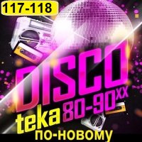Дискотека 80-90-х годов по-новому Vol.117-118 (2024) MP3