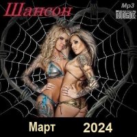 Шансон. Март (2024) МР3