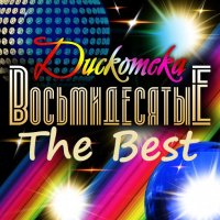 Дискотека 80-е. The Best (2024) MP3
