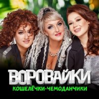 Воровайки - Кошелёчки-чемоданчики (2024) MP3