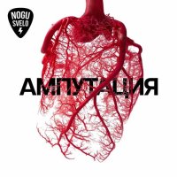 Ногу свело! (Nogu Svelo!) - Ампутация (2024) MP3