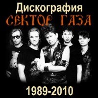 Сектор Газа - Дискография (1989-2010) MP3