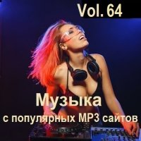 Музыка с популярных MP3 сайтов Vol.64 (2024) MP3