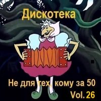 Дискотека - Не для тех, кому за 50 Vol.26 (2025) MP3