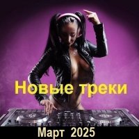 Новые треки Март (2025) MP3