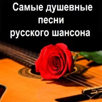 Самые душевные песни русского шансона (2025) MP3