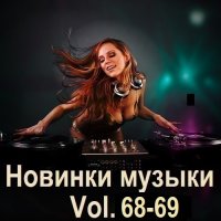 Новинки музыки Vol.68-69 (2025) MP3