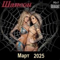 Шансон. Март (2025) МР3