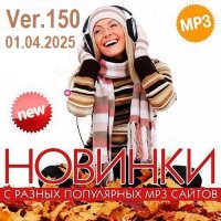 Новинки с разных популярных MP3 сайтов. Ver.150 (01.04.2025) MP3