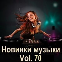 Новинки музыки Vol.70 (2025) MP3