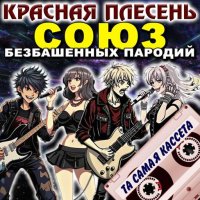 Красная Плесень - Союз безбашенных пародий [Та самая кассета, Remastered Version] (2025) MP3