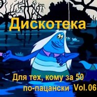 Дискотека - Для тех, кому за 50 по-пацански Vol.06 (2025) MP3