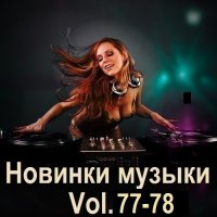 Новинки музыки Vol.77-78 (2025) MP3