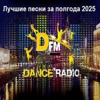 Радио DFM Лучшие песни за полгода 2025 (2025) MP3