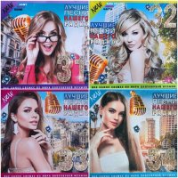 Лучшие Песни Нашего Радио Vol.31-34 (2022-2025) MP3