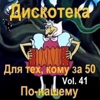Дискотека - Для тех, кому за 50 по-нашему Vol.41 (2025) MP3