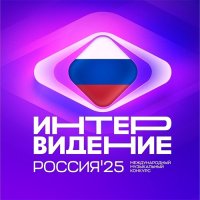 Интервидение (2025) WEBRip 1080р