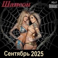 Шансон. Сентябрь (2025) МР3