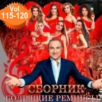 Бодрящие ремиксы Vol.115-120 (2025) MP3