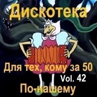 Дискотека - Для тех, кому за 50 по-нашему Vol.42 (2025) MP3