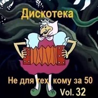 Дискотека - Не для тех, кому за 50 Vol.32 (2025) MP3
